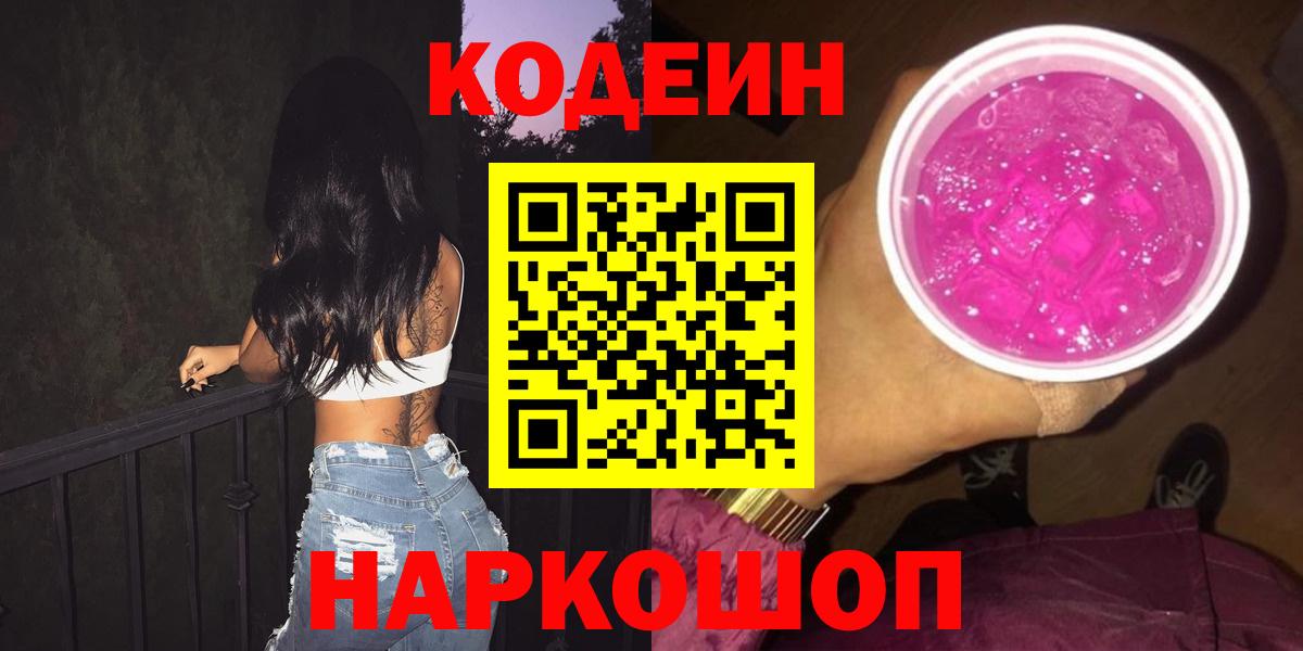 Кодеин Purple Drank  Кодеиновый сироп Lean Purple Drank  Белорецк 
